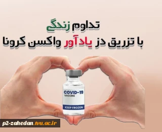 تزریق دز یادآور توسط دانشجویان