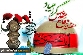 هفته دفاع مقدس مبارک باد