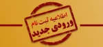 اطلاعیه ثبت نامورودی جدید 2