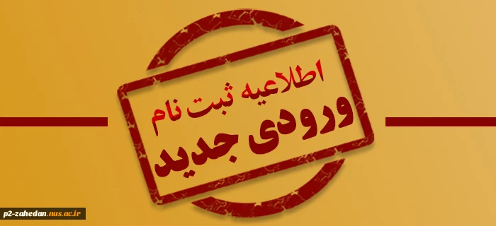 اطلاعیه ثبت نامورودی جدید 2