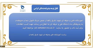 اطلاعیه ثبت نام ورودی جدید مهر 1401