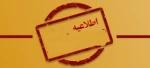 اطلاعیه مهم - قابل توجه دانشجویان 2
