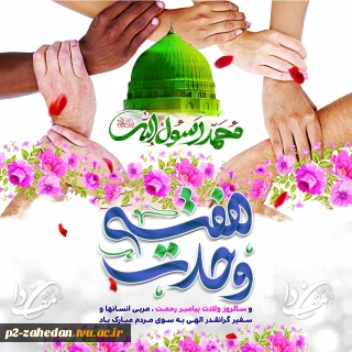 میلاد پیامبر اکرم(ص) و هفته وحدت گرامی باد
