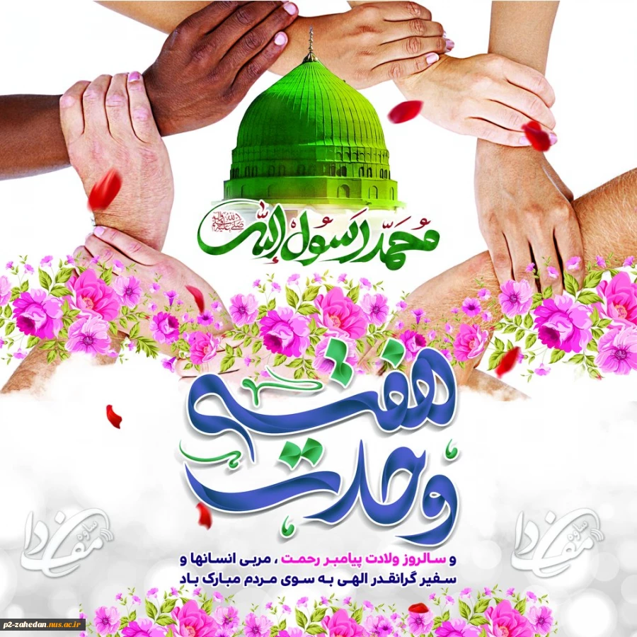 میلاد پیامبر اکرم(ص) و هفته وحدت گرامی باد 2