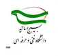 بیانیه تحلیلی بسیج اساتید دانشگاه فنی و حرفه‌ای کشور در محکومیت اغتشاشات اخیر پیرامون هتک حرمت مقدسات اسلام