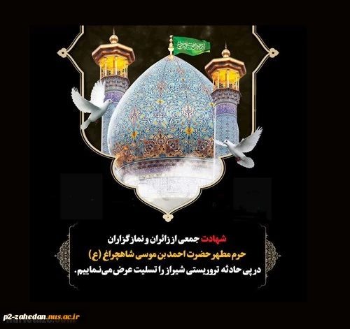 پیام تسلیت رئیس آموزشکده فنی وحرفه ای شهید عارفی زاهدان  در پی حادثه تروریستی شیراز 2