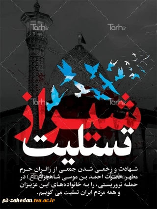 پیام تسلیت رئیس آموزشکده فنی وحرفه ای شهید عارفی زاهدان  در پی حادثه تروریستی شیراز