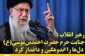 پیام حضرت آیت‌الله العظمی امام خامنه‌ای درپی حادثه‌ی تروریستی درحرم حضرت احمد بن موسی(شاهچراغ)علیه االسلام شیراز