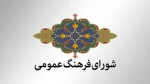 ۱۴ آبان روز فرهنگ عمومی 2
