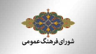 ۱۴ آبان روز فرهنگ عمومی