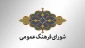 ۱۴ آبان روز فرهنگ عمومی