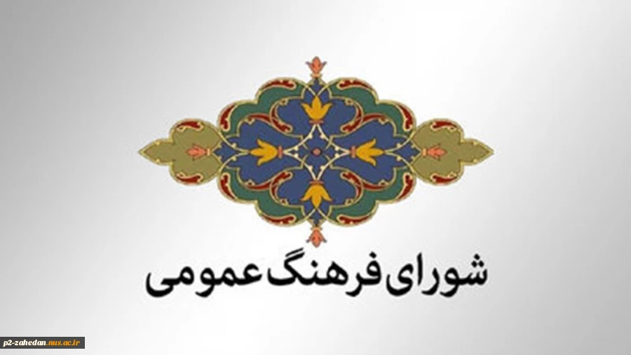 ۱۴ آبان روز فرهنگ عمومی 2
