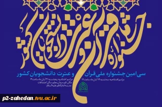 سی امین جشنواره سراسری قرآن و عترت دانشجویان دانشگاه فنی و حرفه ای