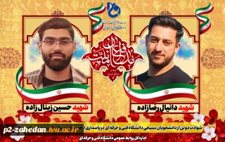 بیانیه رئیس  دانشگاه فنی و حرفه ای در پی شهادت دو تن از دانشجویان بسیجی دانشکده فنی و حرفه‌ای شهید منتظری مشهد