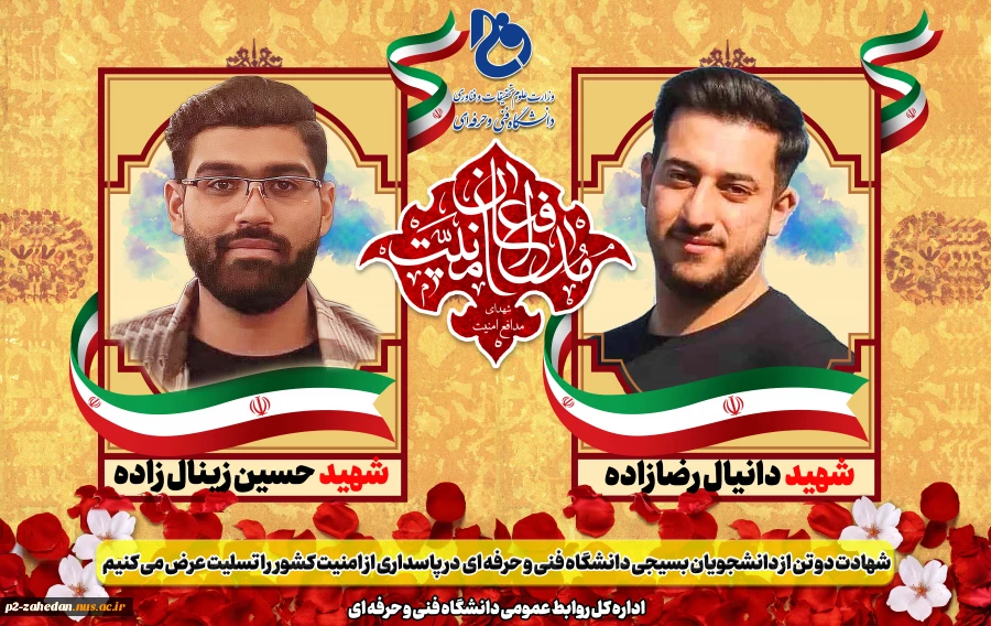 بیانیه رئیس  دانشگاه فنی و حرفه ای در پی شهادت دو تن از دانشجویان بسیجی دانشکده فنی و حرفه‌ای شهید منتظری مشهد  2