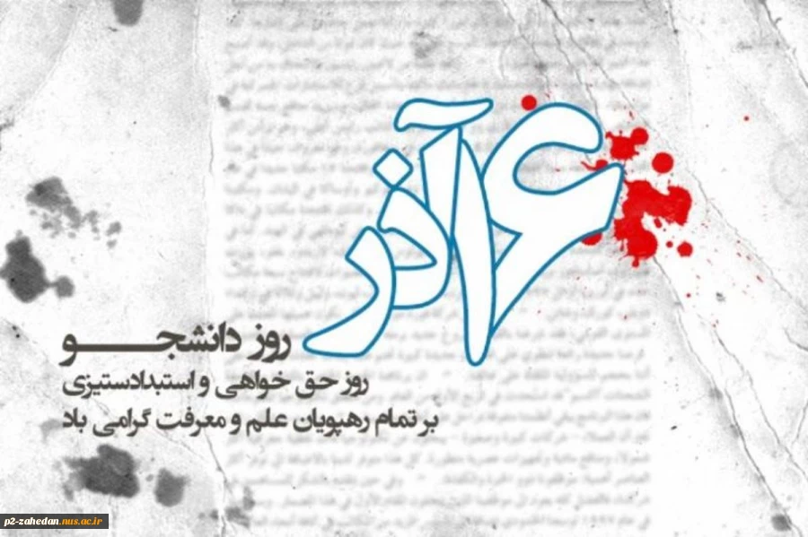 روز دانشجو مبارک باد 2