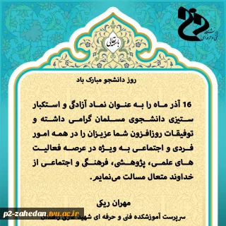 پیام تبریک روز دانشجو ، ریاست محترم آموزشکده