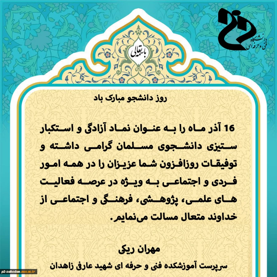 پیام تبریک روز دانشجو ریاست آموزشکده 2