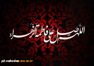پیام  تسلیت   شهادت حضرت فاطمه زهرا (س) و ایام فاطمیه