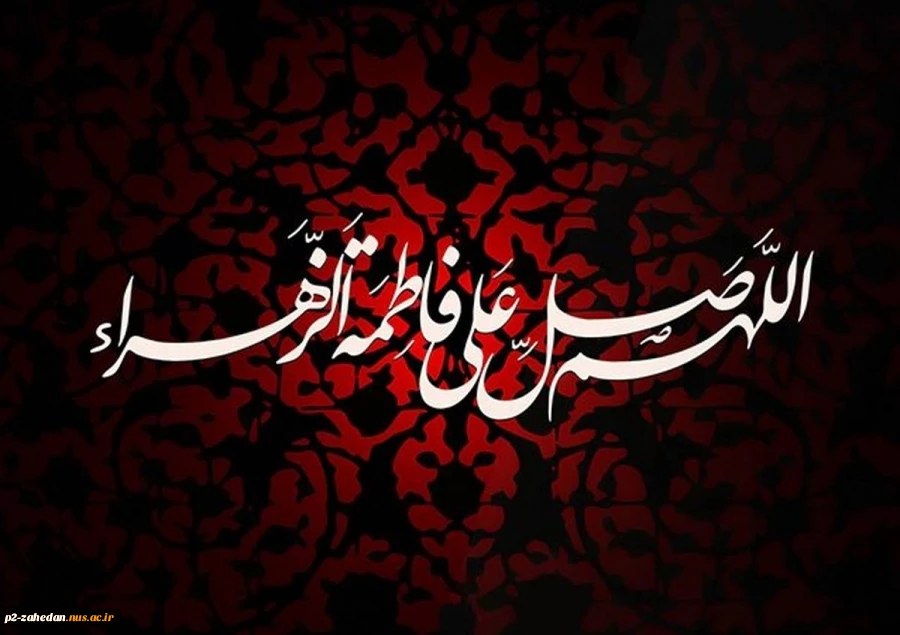 پیام  تسلیت   شهادت حضرت فاطمه زهرا (س) و ایام فاطمیه 2