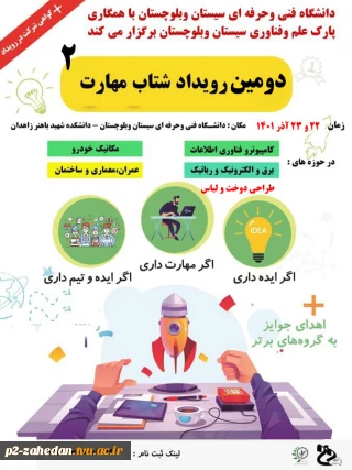 برگزاری رویداد شتاب مهارت در دانشگاه فنی و حرفه ای سیستان وبلوچستان