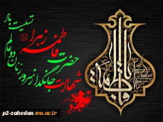 پیام تسلیت رئیس آموزشکده فنی وحرفه ای شهید عارفی زاهدان برای شهادت حضرت فاطمه زهرا سلام الله علیها