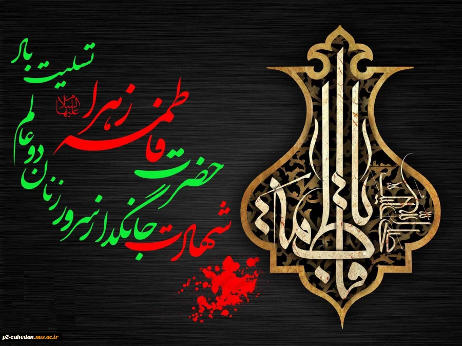 شهادت حضرت فاطمه زهرا سلام الله علیها 2