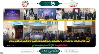 آیین  نام‌گذاری  181  ساختمان‌ در  دانشکده ها و آموزشکده های فنی و حرفه‌ای سراسر کشور به نام
 سردار شهیــــد حاج قاســــم سلیـــــــمانی
