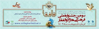 سومین جشنواره فرهنگی هنری ذوالفقار