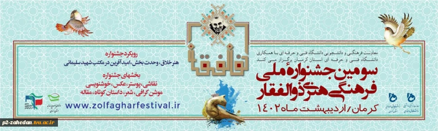 سومین جشنواره فرهنگی هنری ذوالفقار 2