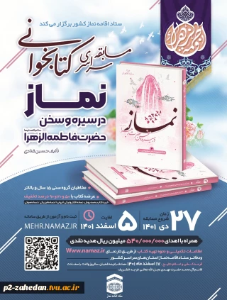 مسابقه سراسری  اقامه نماز