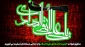 شهادت مظلومانه دهمین اختر آسمان امامت و ولایت، مشعل فروزان هدایت، یار و راهنمای امت، کتاب علم و زهد و حکمت، حضرت امام علی نقی (ع) بر شیعیان تسلیت باد.