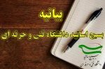 بیانیه اساتید بسیجی دانشگاه فنی و حرفه‌ای در محکومیت هتک حرمتِ قرآن کریم 2