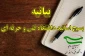 بیانیه اساتید بسیجی دانشگاه فنی و حرفه‌ای در محکومیت هتک حرمتِ قرآن کریم