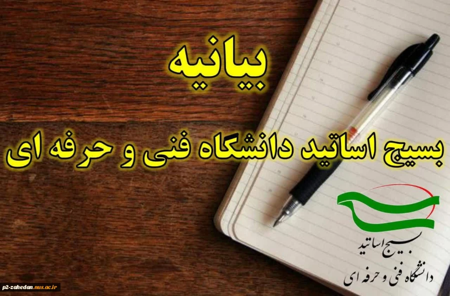 بیانیه اساتید بسیجی دانشگاه فنی و حرفه‌ای در محکومیت هتک حرمتِ قرآن کریم 2