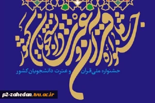برگزاری مرحله دانشگاهی سی امین جشنواره قران و عترت دانشجویان