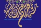 برگزاری مرحله دانشگاهی سی امین جشنواره قران و عترت دانشجویان
