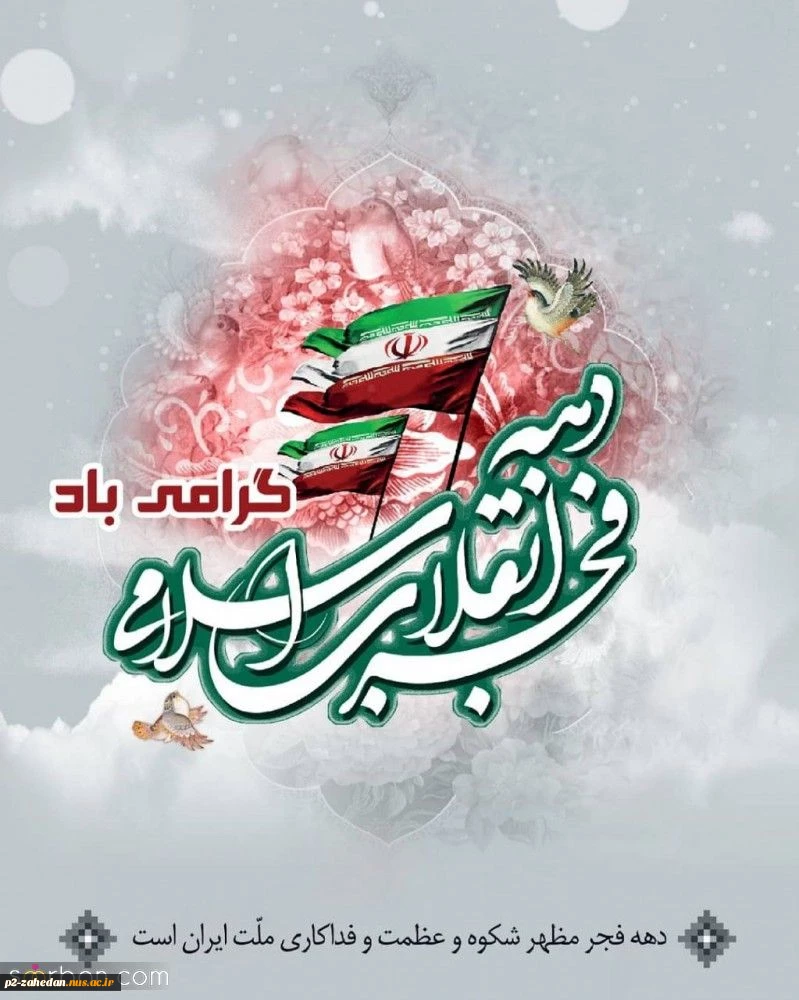 دهه فجر مبارک باد 3