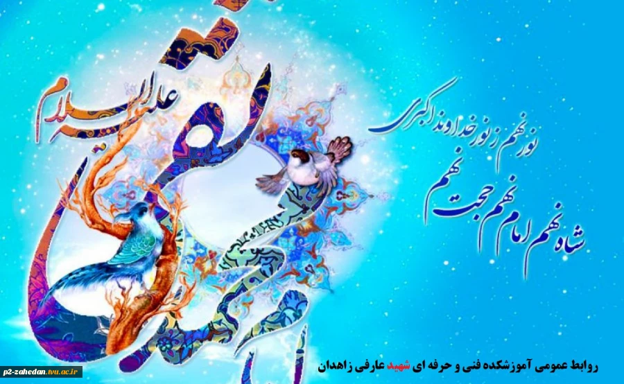 میلاد با سعادت امام جواد الائمه (ع) مبارک باد 2