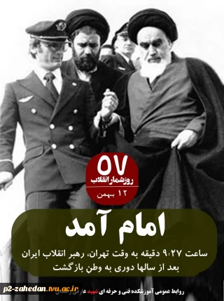 ۱۲ بهمن سالروز ورود تاریخی امام به ایران اسلامی