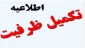 اعلام نتیجه دوره کاردانی و کاردانی به کارشناسی دانشگاه فنی و حرفه ای در ترم  بهمن ماه سال 1401