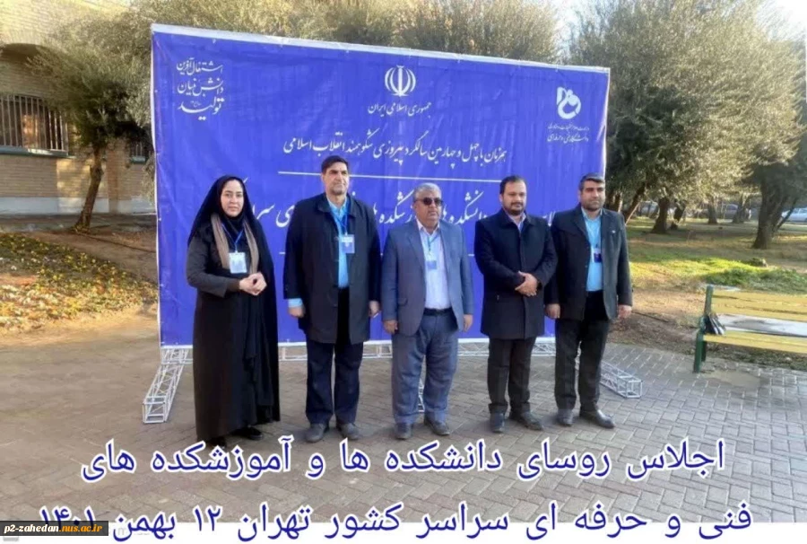 اجلاس رؤسای دانشکده‌ها و آموزشکده‌های فنی و حرفه‌ای سراسر کشور 2