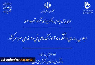 اجلاس رؤسای دانشکده‌ها و آموزشکده‌های فنی و حرفه‌ای سراسر کشور