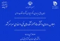 اجلاس رؤسای دانشکده‌ها و آموزشکده‌های فنی و حرفه‌ای سراسر کشور