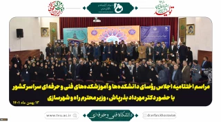 مراسم اختتامیه اجلاس رؤسای دانشکده‌ها و آموزشکده‌های فنی و حرفه‌ای سراسر کشور