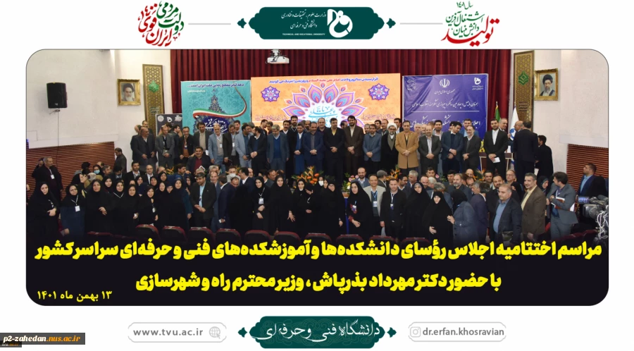 مراسم اختتامیه اجلاس رؤسای دانشکده‌ها و آموزشکده‌های فنی و حرفه‌ای سراسر کشور  2