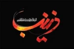 وفات حضرت زینب سلام الله علیها تسلیت باد 2