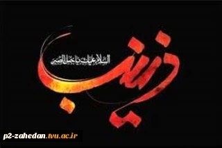 وفات حضرت زینب سلام الله علیها تسلیت باد