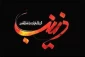 وفات حضرت زینب سلام الله علیها تسلیت باد