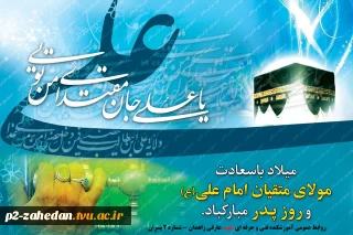 میلاد امام علی(ع) مبارک باد